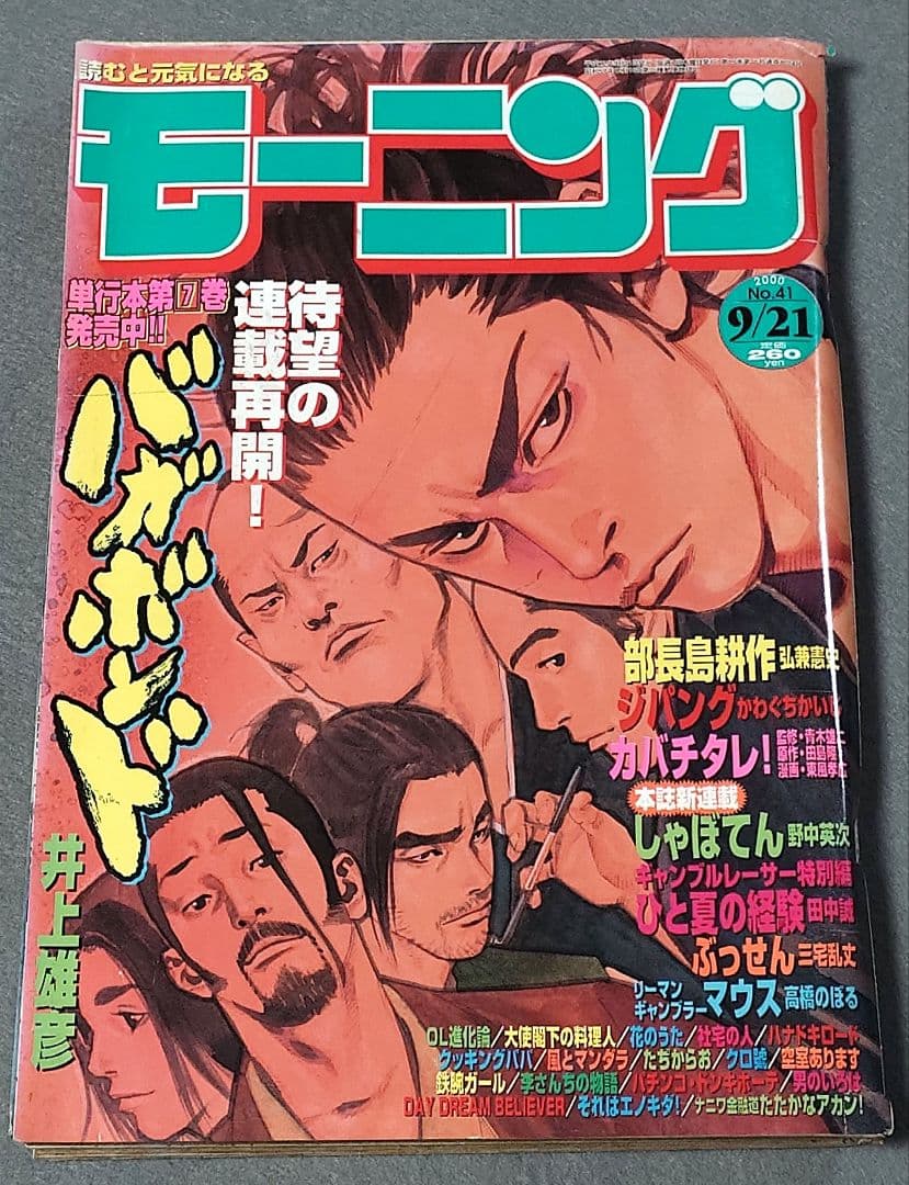 モーニング2000年9月21日41号/バガボンド表紙&巻頭カラー#79/井上雄彦 モーニング2000年9月21日41号/バガボンド表紙&巻頭カラー#79/井上雄彦
