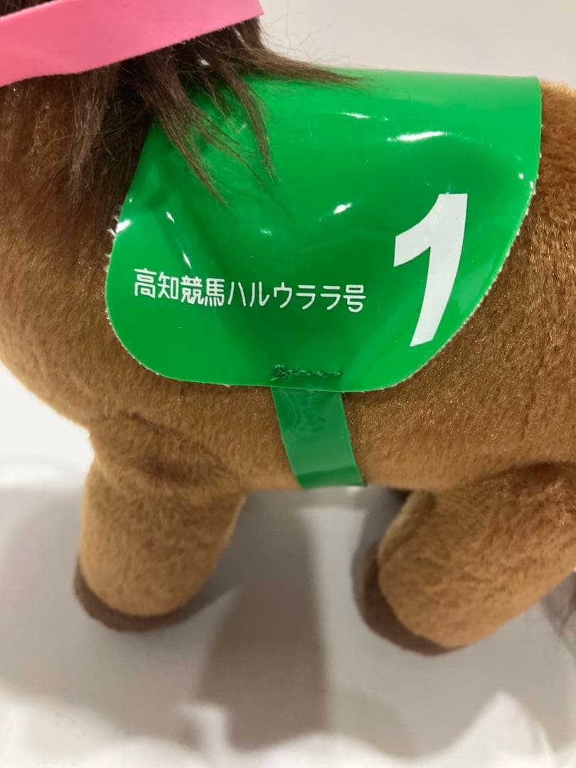 ピ*ー様 ハルウララ ゼッケン1高知競馬 ぬいぐるみ 応援タグ&単勝タグ