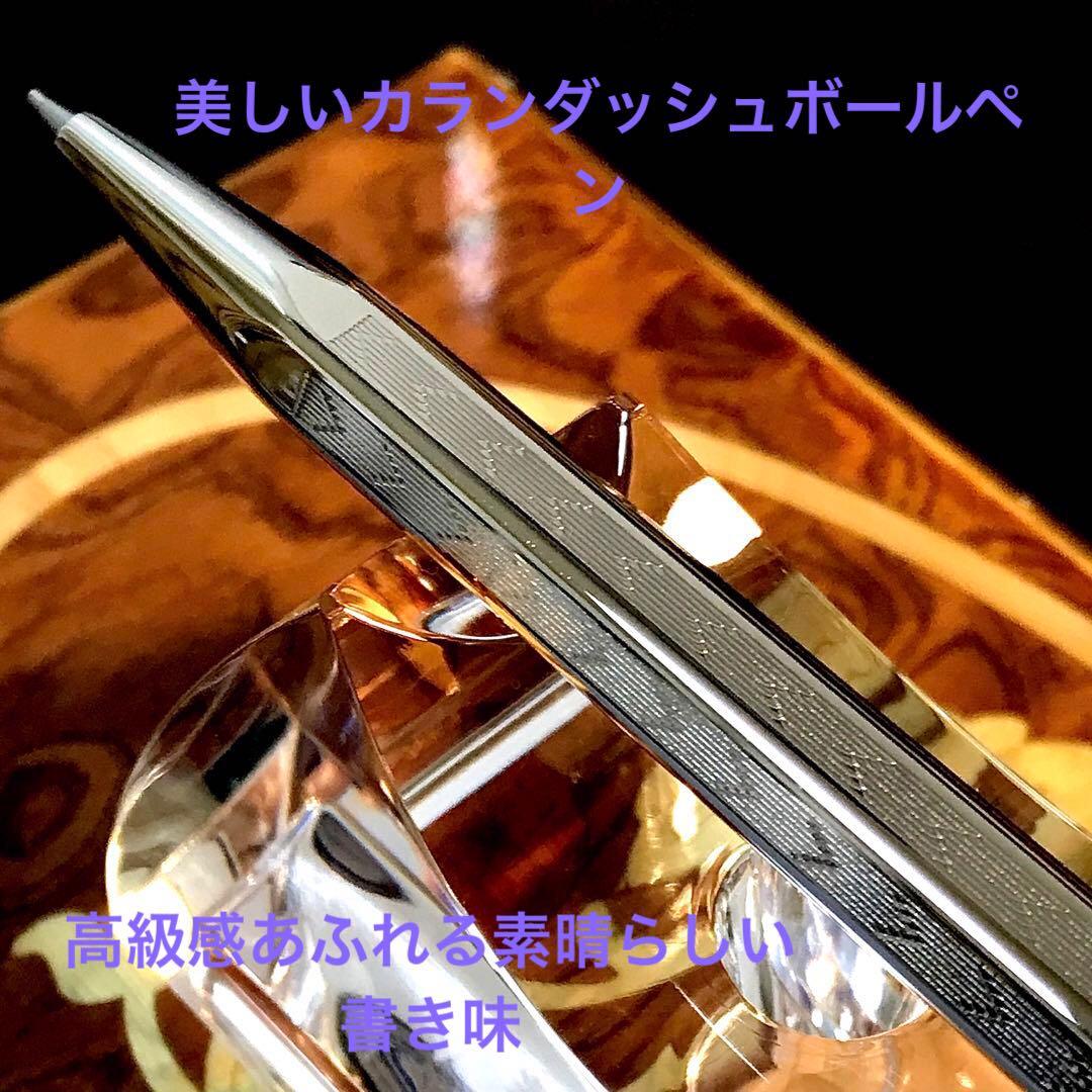 ☆訳あり☆素晴らしいカランダッシュボールペン エクリドール☆シルバー