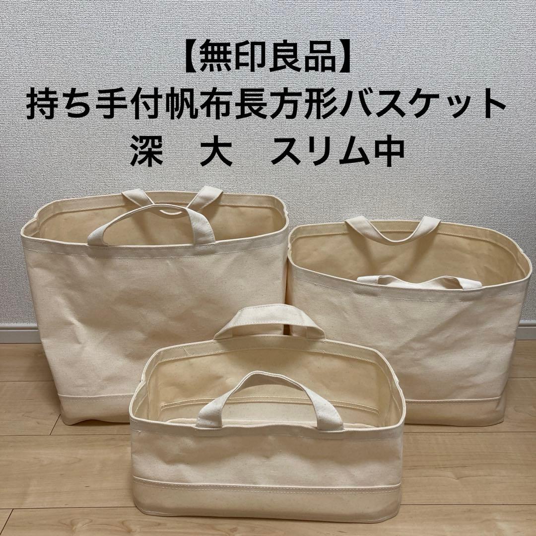 廃盤品】無印良品 持ち手付帆布長方形バスケット 深 大 スリム中