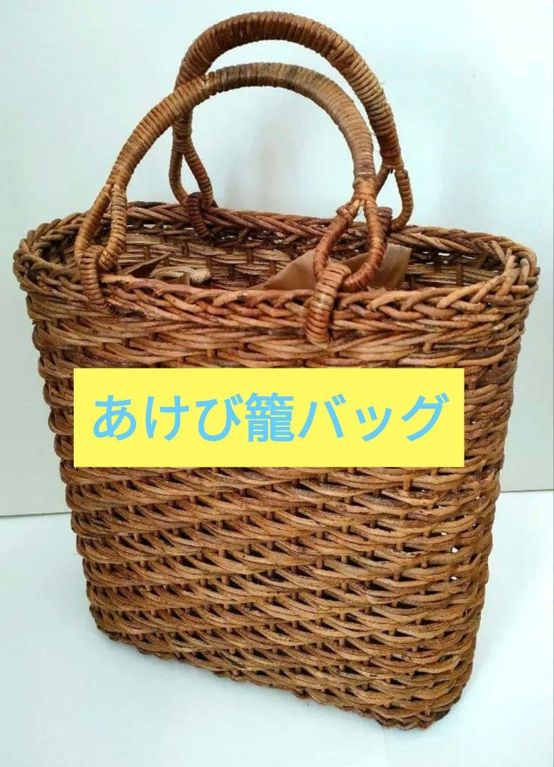 最終価格⭐️美品★あけび蔓★籠バッグ★あけび★かごバッグ★工芸品 若畑創作館「あけび蔓 透かし編み籠バッグ」（小） - 岩手県西和賀町