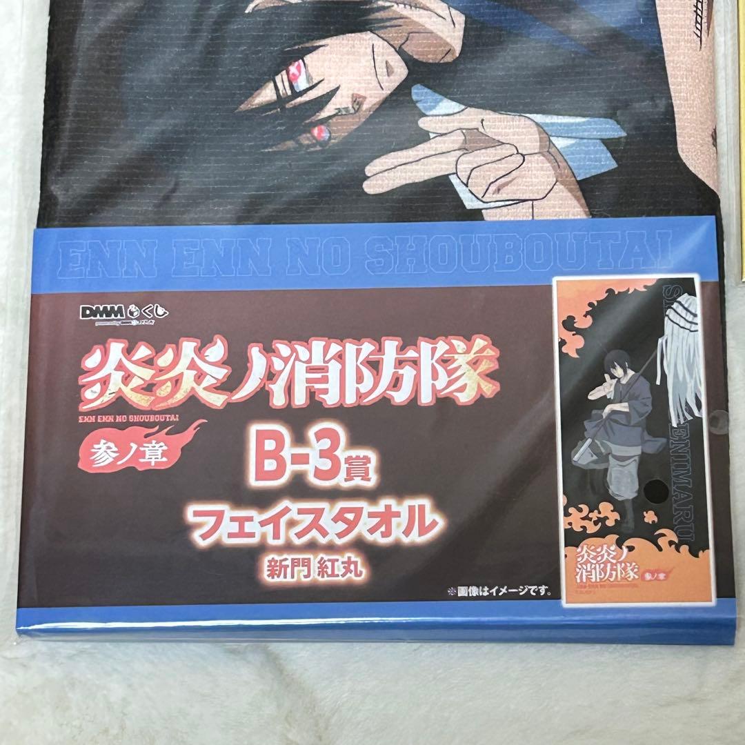 炎炎ノ消防隊 DMMくじ フェイスタオル キーホルダー 新門紅丸 - メルカリ