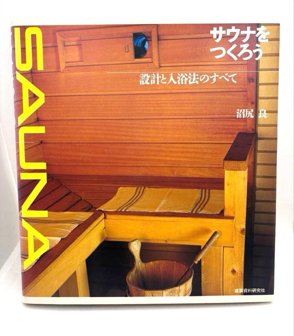 サウナをつくろう　設計と入浴法のすべて　　沼尻　良　建築資料研究社　希少