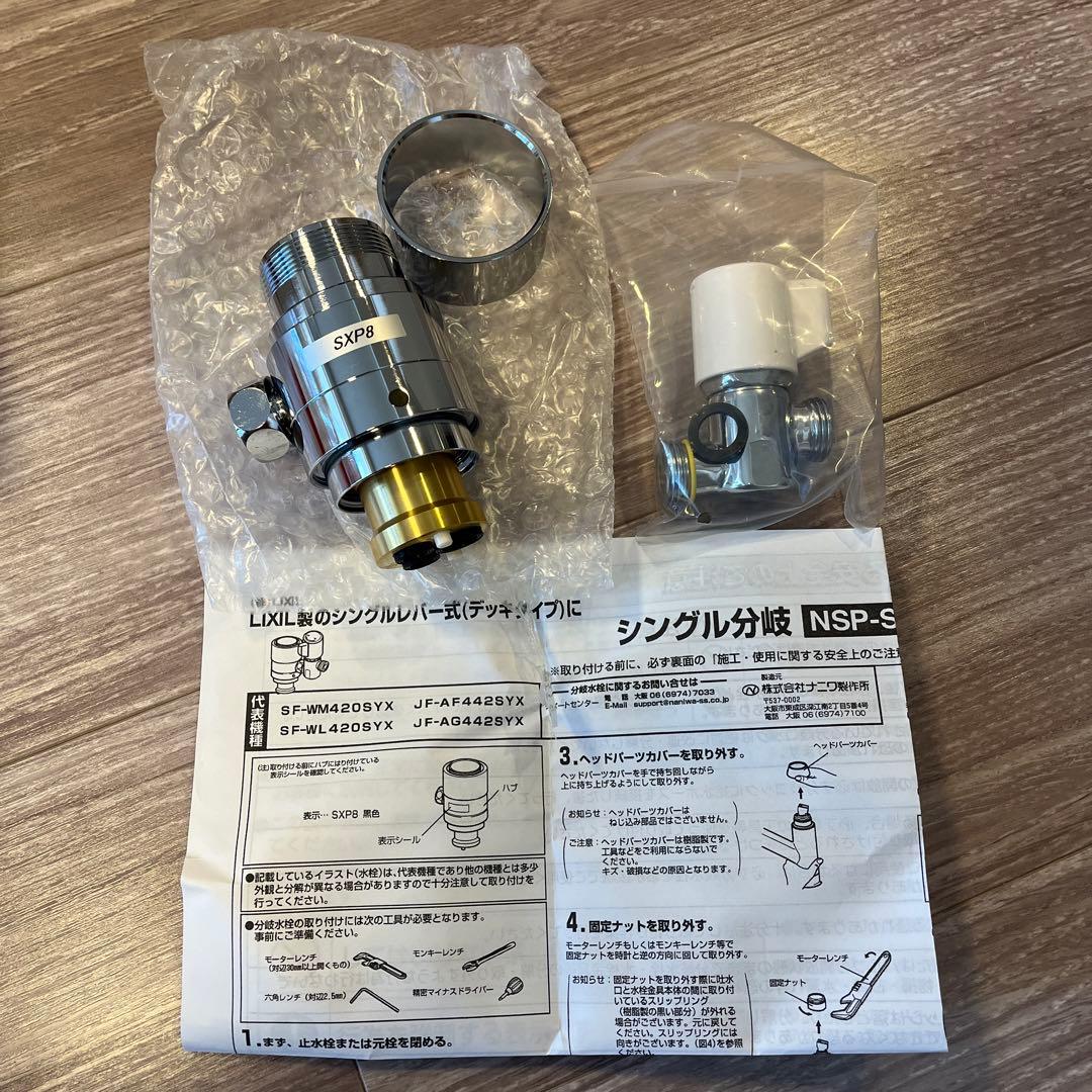 分岐水栓 シングル分岐 NSP-SXP8 取扱説明書付き - メルカリ