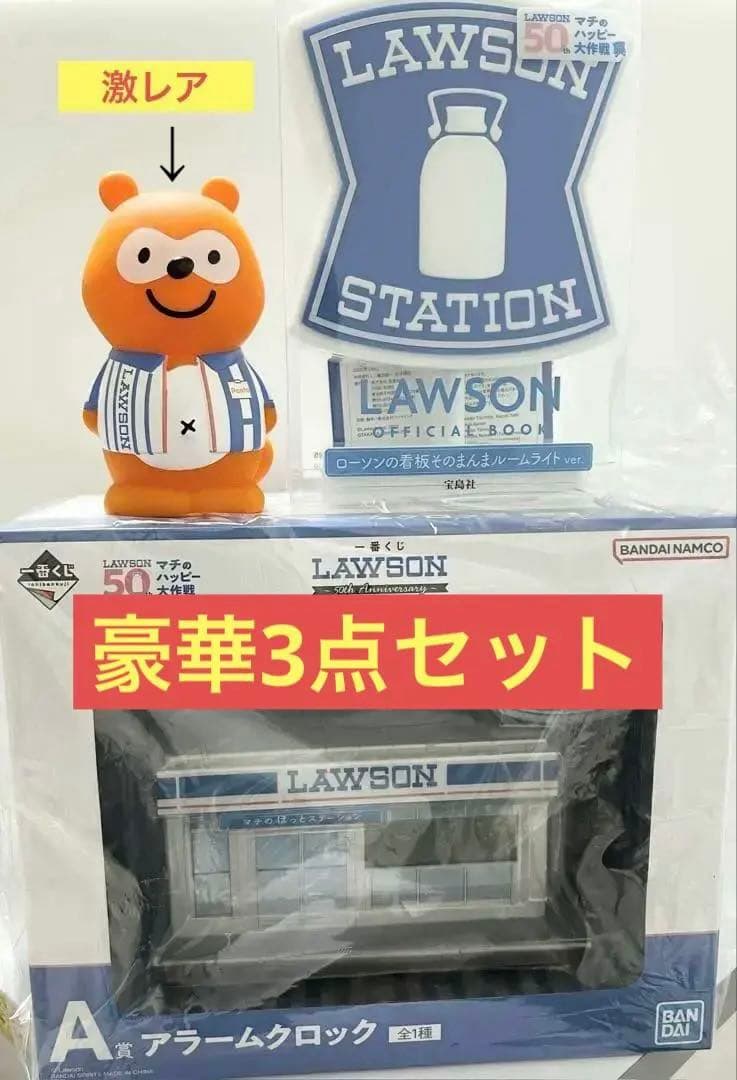 ローソン一番くじＡ賞アラームクロック＆看板ルームライト＆ぽん太くん豪華3点セット ローソン50周年を記念した一番くじのラインナップ公開！ローソンの店舗