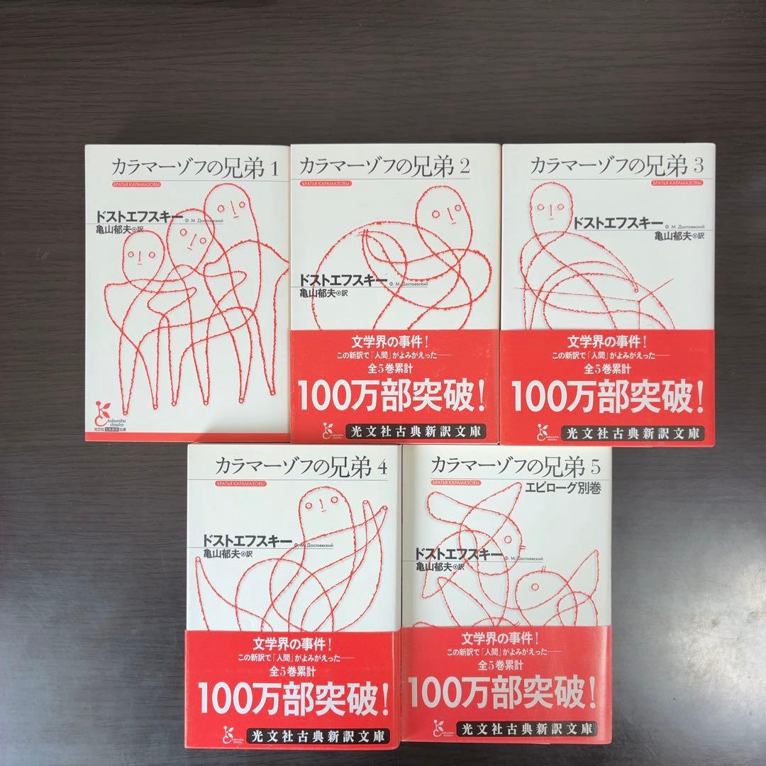 カラマーゾフの兄弟 光文社古典新訳文庫 全巻セット ドストエフスキー