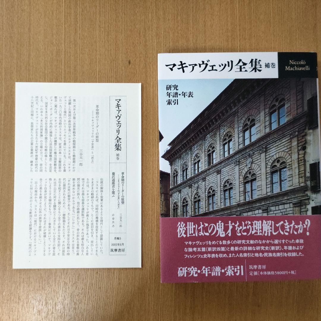マキァヴェッリ全集 全６巻、補巻