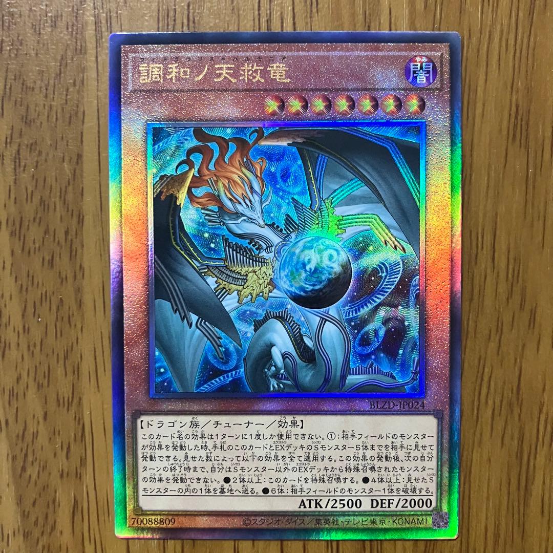 哭きの竜12828】調和ノ天救竜（レリーフ）BLZDフィドラウリス