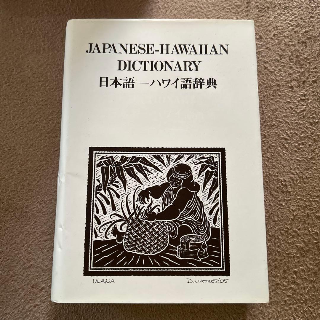 日本語 ハワイ語辞典 ハワイ 辞典 本 参考書 語学 勉強 - メルカリ