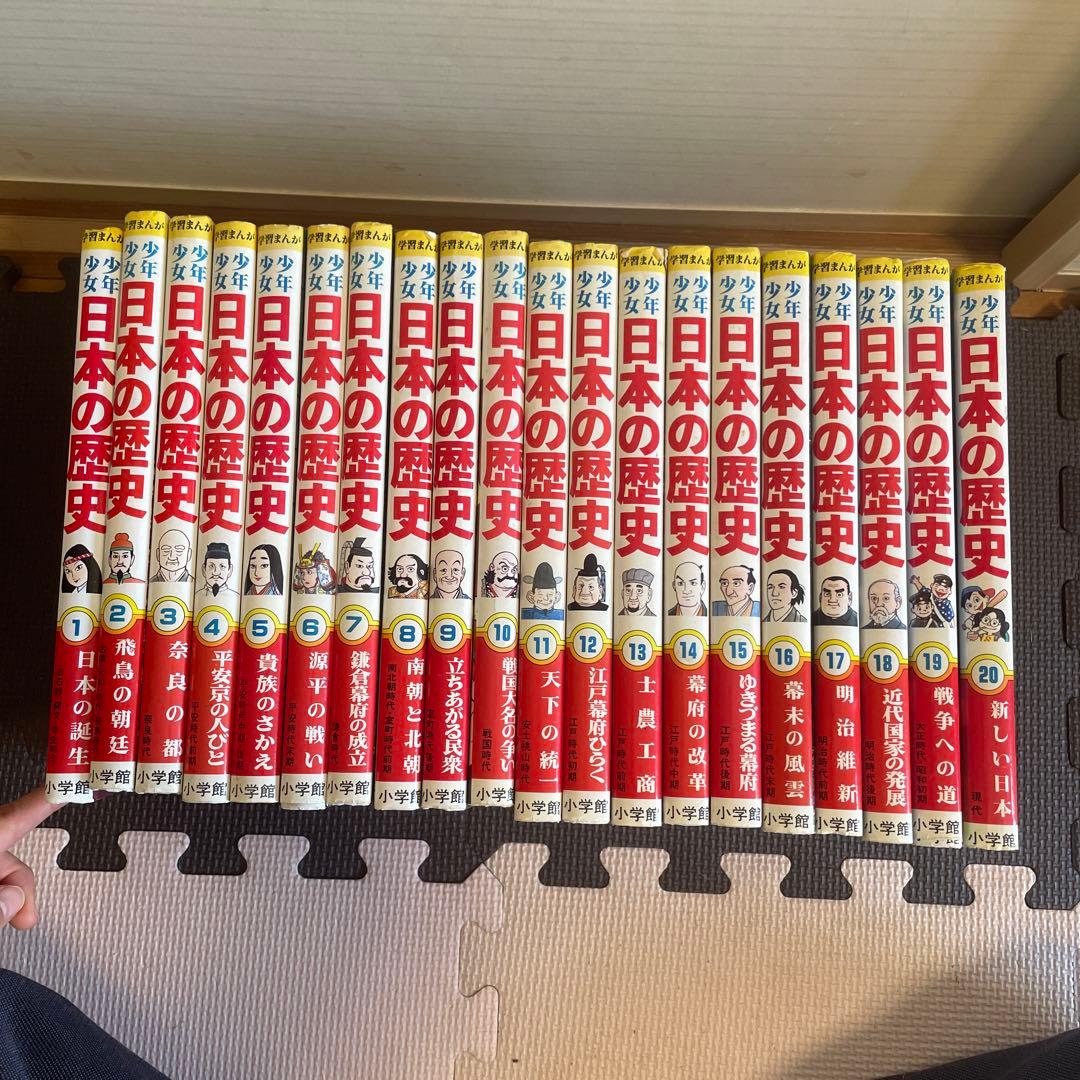 小学館 学習まんが 日本の歴史 全20巻 - メルカリ