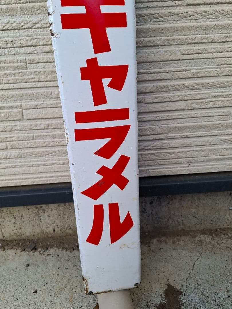 masa様兼用】昭和レトロ アンティーク看板 森永ミルクキャラメル 看板