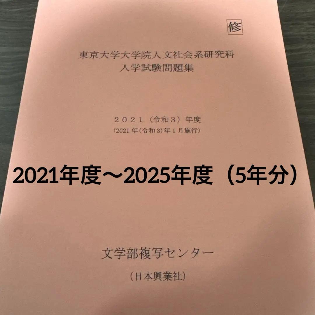 東京大学大学院人文社会系研究科入学試験問題集 2021〜2025年度（5年分