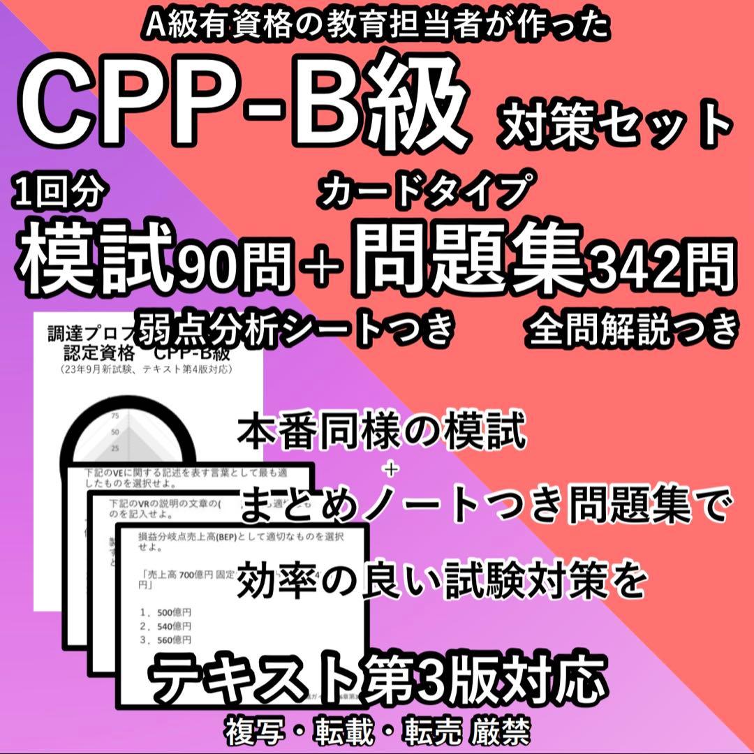 CPP まとめノートつき 問題集 ＋ 模試1回分 調達プロフェショナル 第3