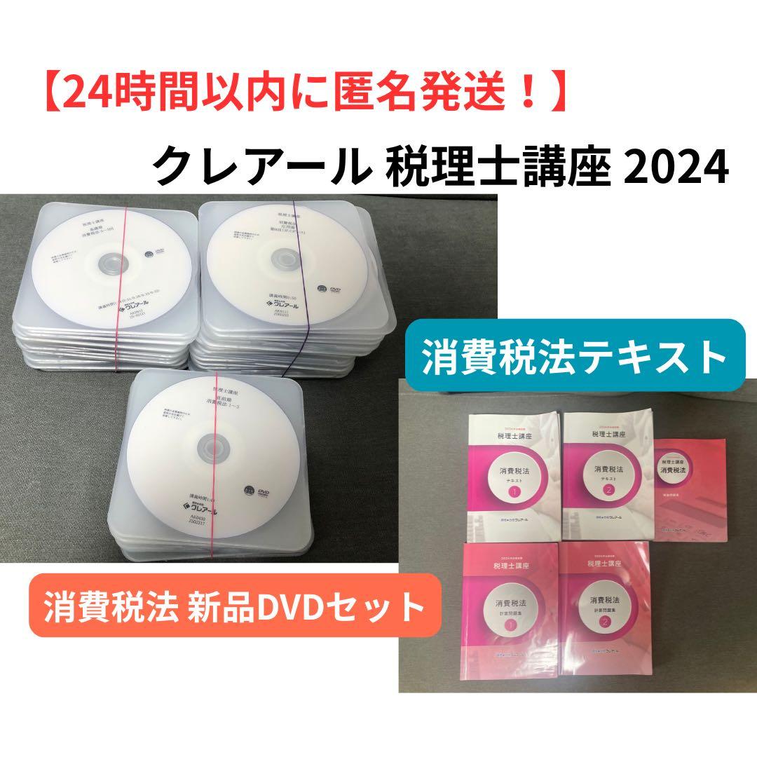 クレアール 税理士講座 2024 DVDセット テキスト　消費税 クレアール 税理士講座 2024 DVDセット テキスト 消費税