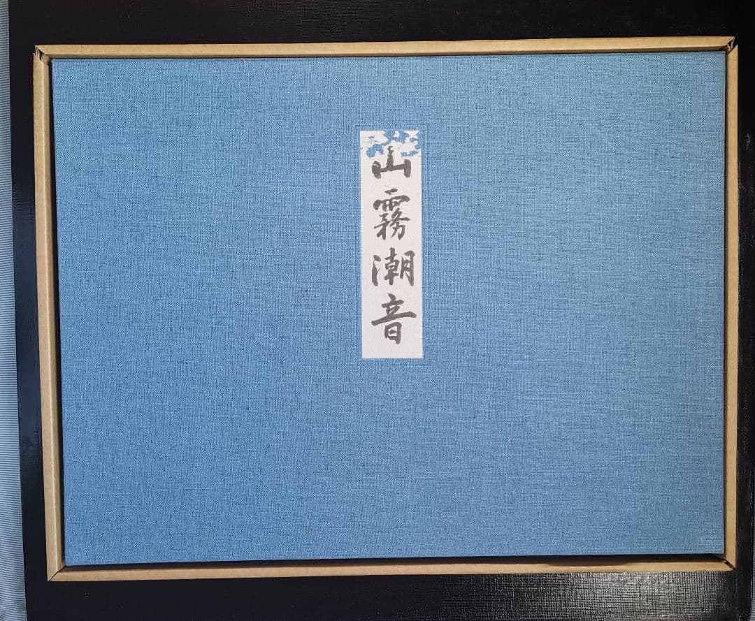 KHIMTI-山霧潮音 東山魁夷 大判アートブック