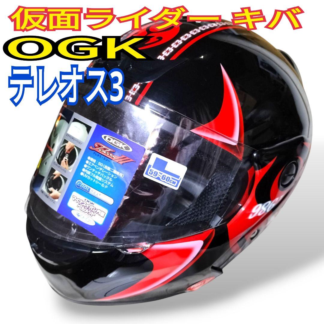希少 レア】仮面ライダー キバ バイクヘルメット OGK カブト テレオス3