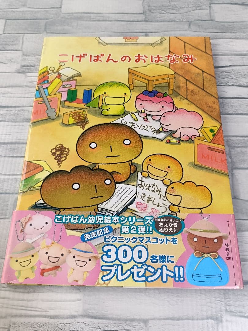 絶版 こげぱんのおはなみ カバー・帯付き レア 希少 - メルカリ