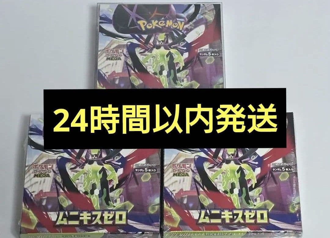 ポケモンカード ムニキスゼロ 24時間以内発送 3ボックス 90パック