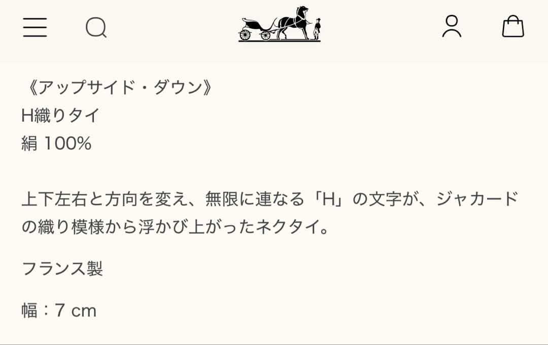 エルメス ネクタイ H織りタイ 7 cm 《アップサイド・ダウン》新品 未使用