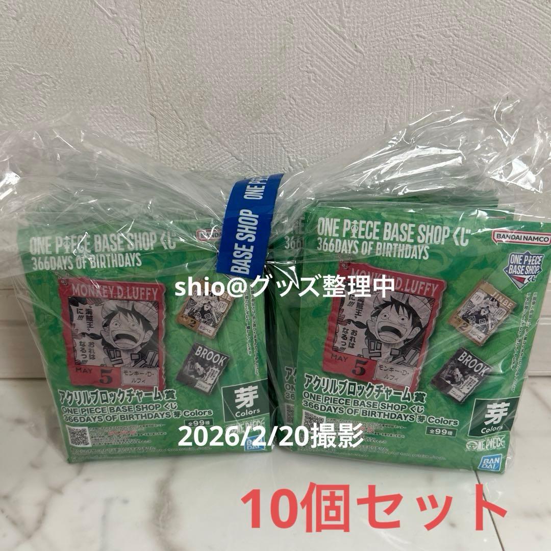 ワンピース ベースショップ アクリルブロックチャーム賞 芽 10個