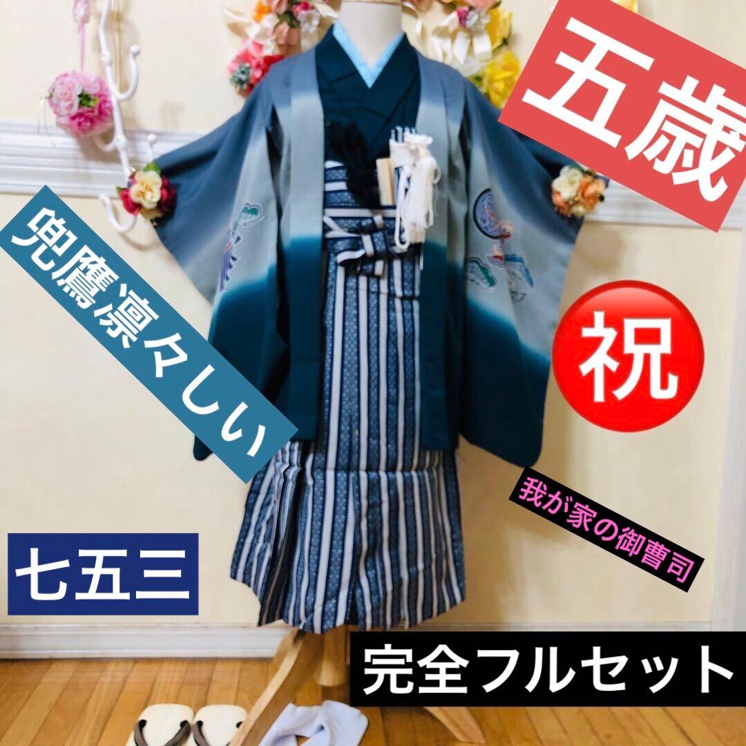 七五三5歳完全フルセット‼️豪華Blue grey兜鷹金彩‼️袴縞スタイル