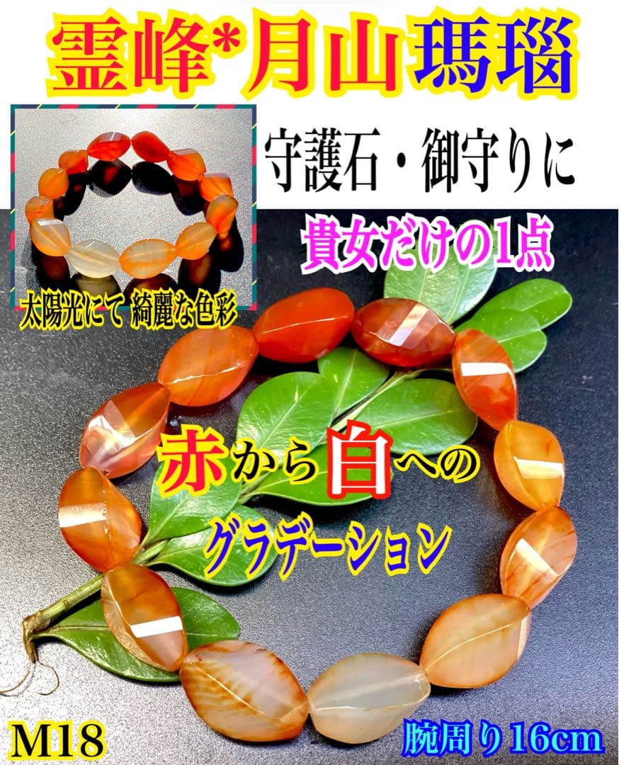 ✳霊峰*月山瑪瑙ウェーブブレスレット 赤オレンジグラデーション16cm