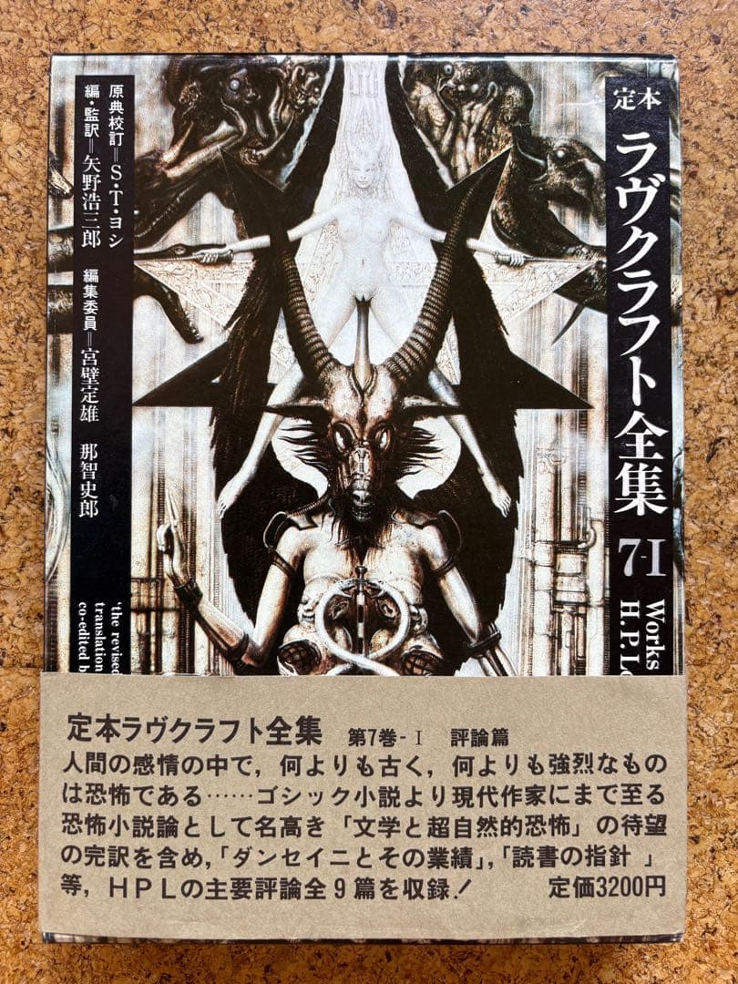 定本ラヴクラフト全集9冊初版　8・10巻欠巻