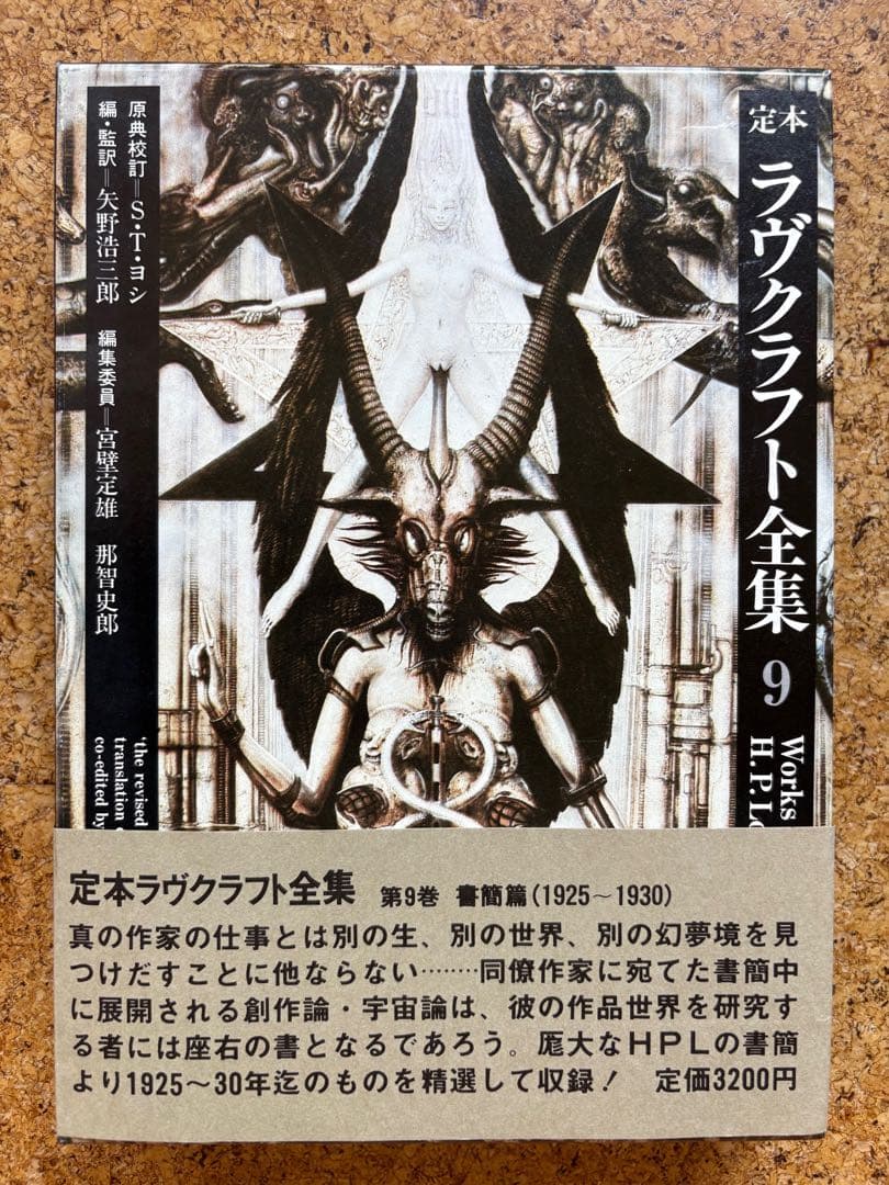 定本ラヴクラフト全集9冊初版　8・10巻欠巻