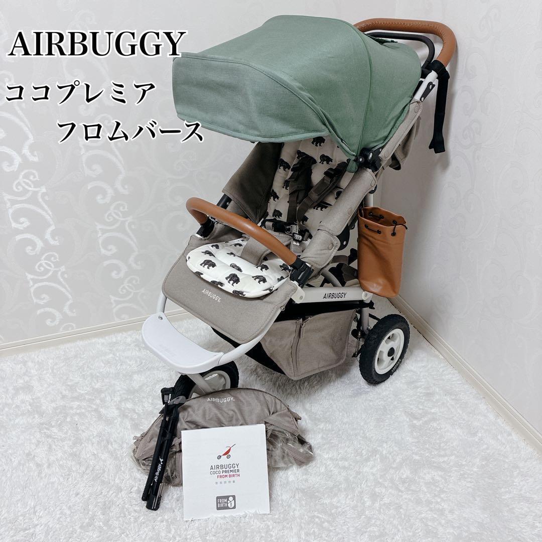 【最上級モデル】AIRBUGGY エアバギー ココプレミア フロムバース エアバギー ココプレミア フロムバース | エアバギー公式オンライン