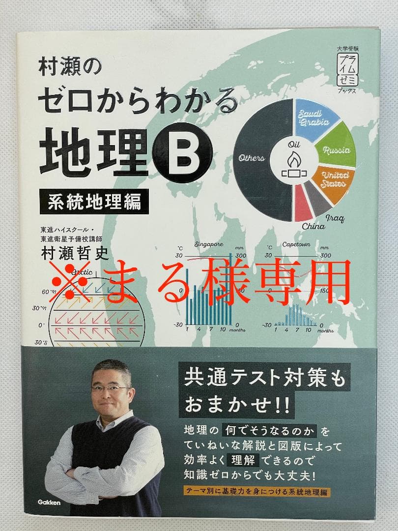 村瀬のゼロからわかる 地理B 系統地理編＆地誌編 - メルカリ