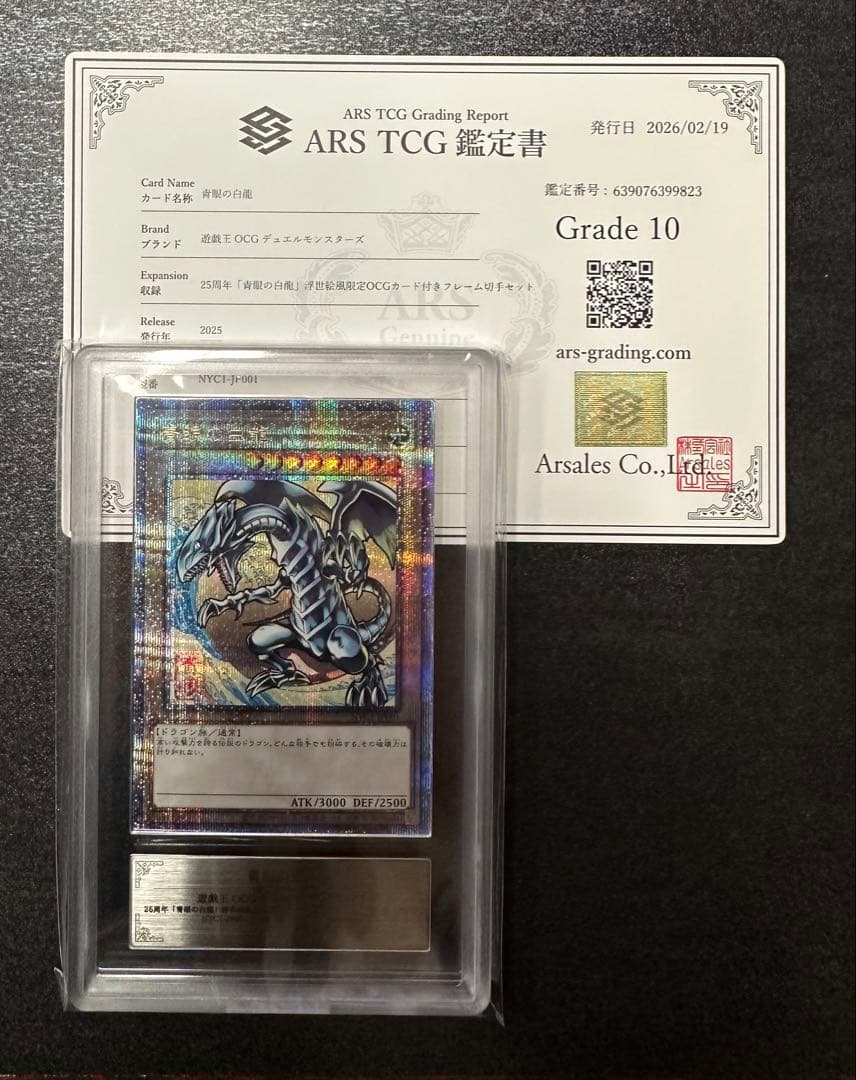 ARS10 遊戯王 青眼の白龍 ブルーアイズホワイトドラゴン 浮世絵 - メルカリ