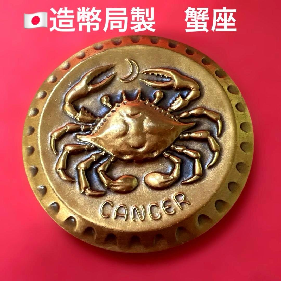造幣局 泉友会製】十二星座 ブロンズメダル かに座（CANCER）星座表
