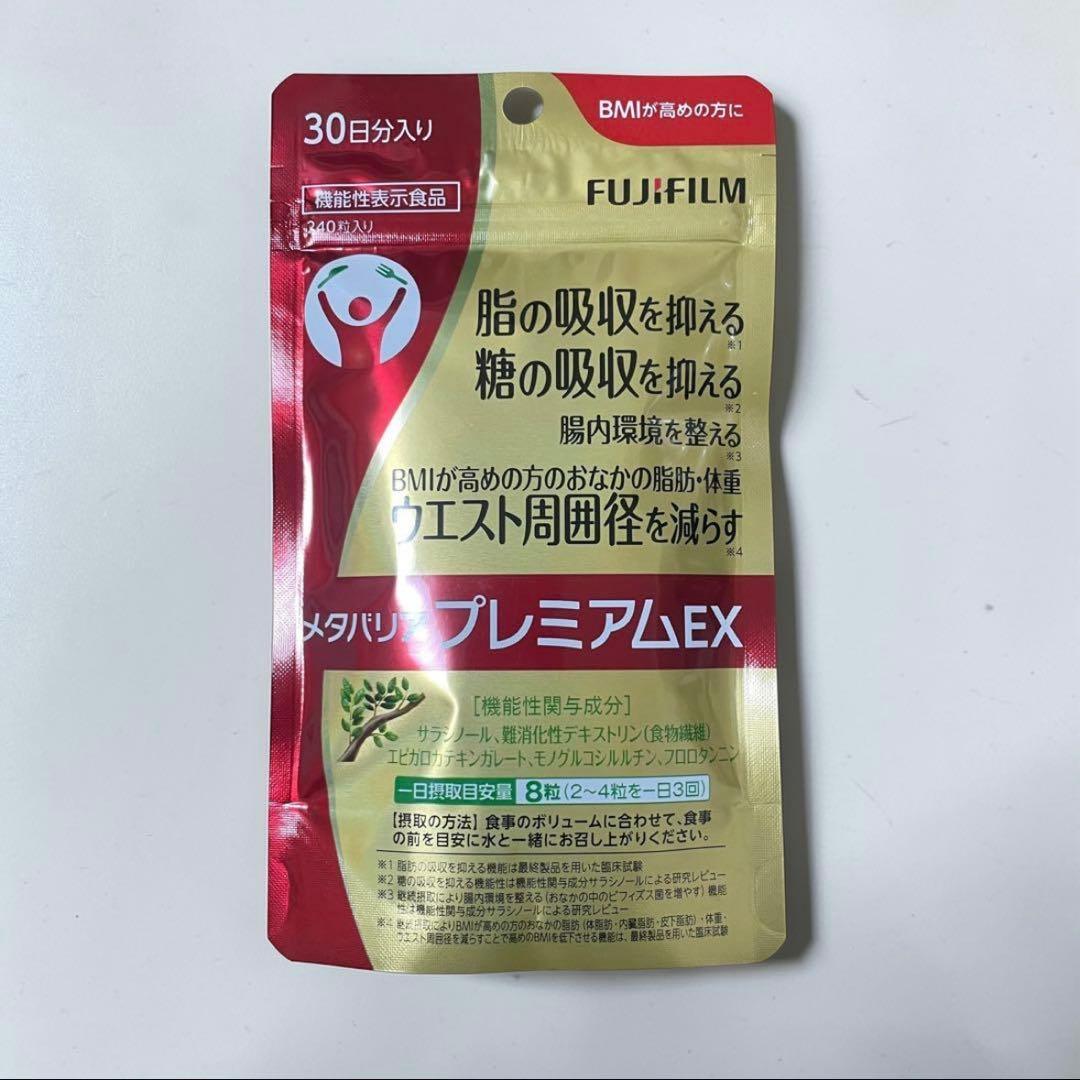 新品未開封 FUJIFILM メタバリア プレミアムEX 30日分 - メルカリ