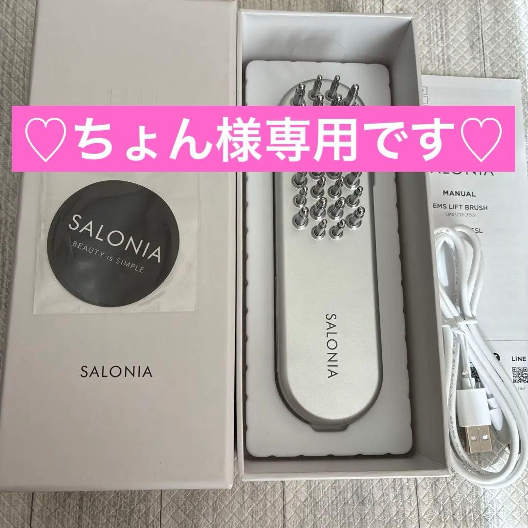 ☆SALONIA EMS リフトブラシ☆