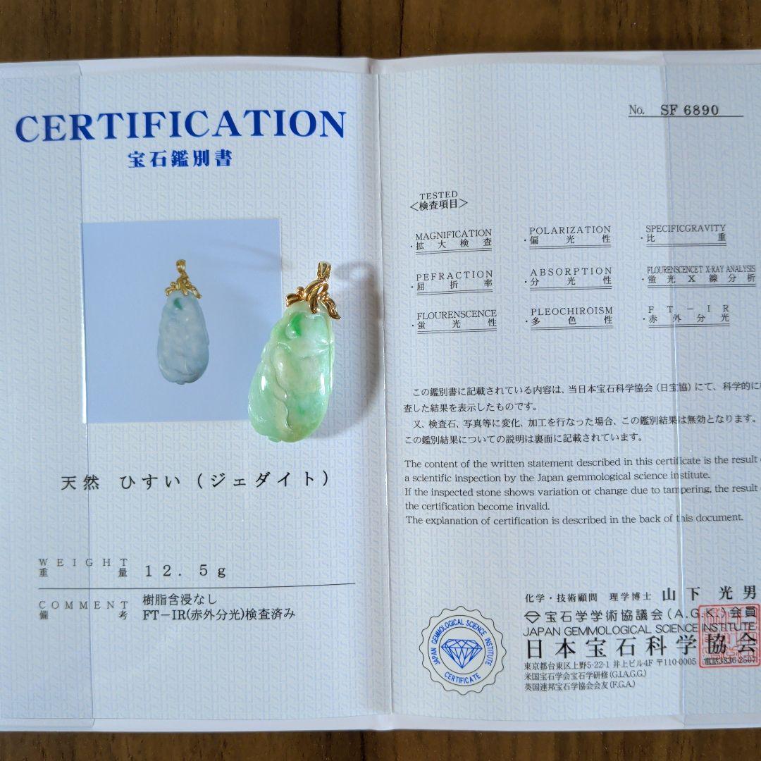 ペンダントトップ　K14　585　YG　天然ひすい　ジェダイト　彫刻　鑑別書付