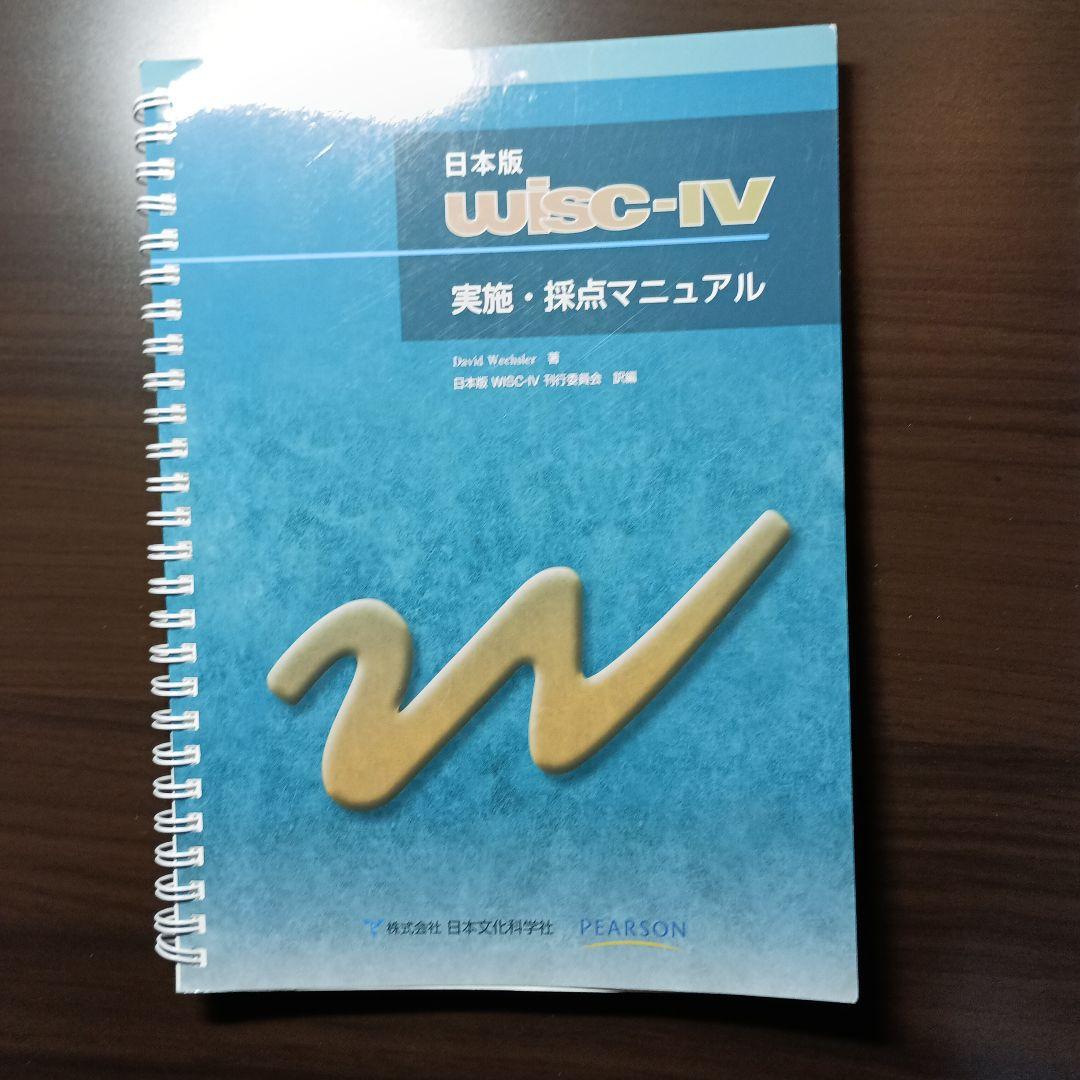 日本版WISC-Ⅳ実施・採点マニュアル&理論・解釈マニュアル - メルカリ