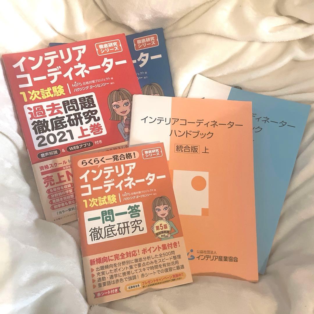 インテリアコーディネーター 試験対策セット - メルカリ