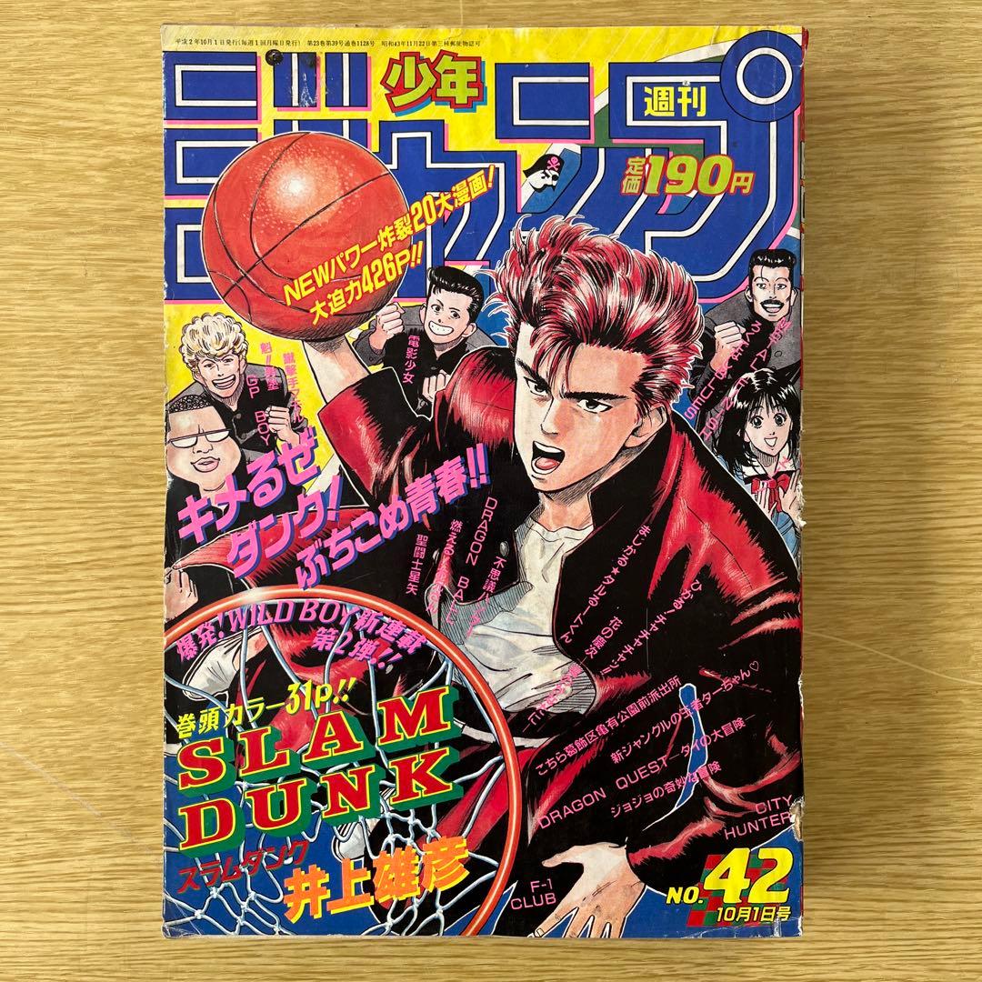 希少1990年 週刊少年ジャンプ 42号 SLAM DUNK新連載号 - メルカリ