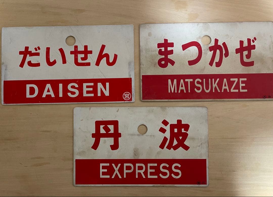 鉄道プレート３枚　鉄道駅名標識 Yahoo!オークション -「鉄道プレート」(鉄道) の落札相場・落札価格
