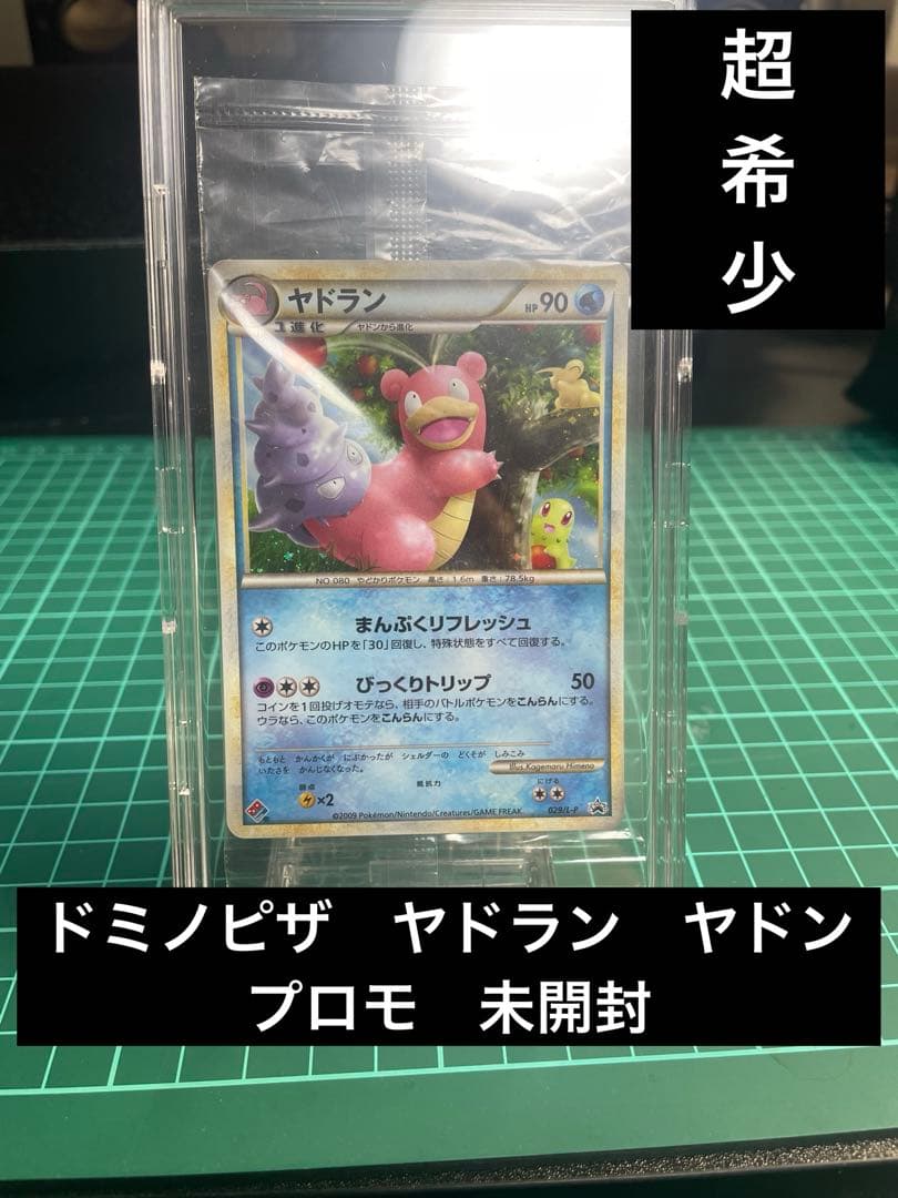 ドミノピザ ヤドラン ヤドン プロモ未開封 - メルカリ