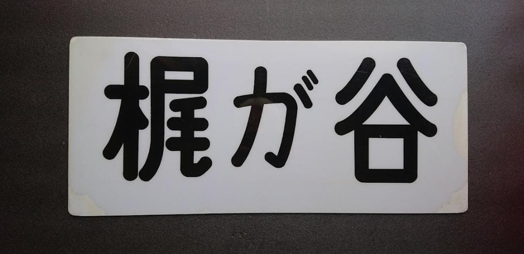 東急　方向板　田園都市線　梶が谷　すずかけ台 東急田園都市線・梶が谷駅で衝突、脱線事故…車両下部と側面が破損