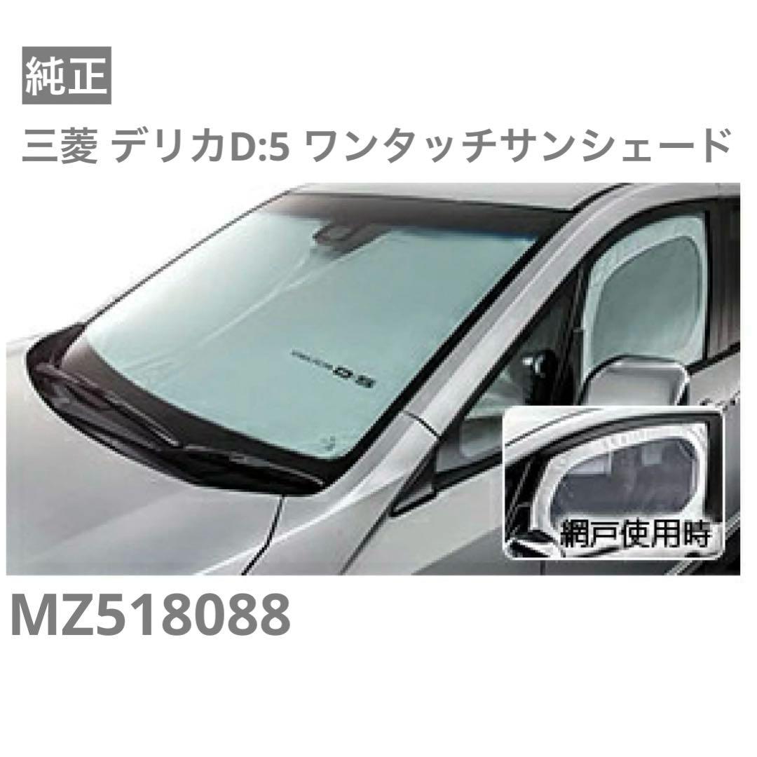 SALE 美品 三菱 デリカD:5 ワンタッチサンシェード 純正 デリカD：5 ワンタッチサンシェード 三菱純正部品 パーツ オプション