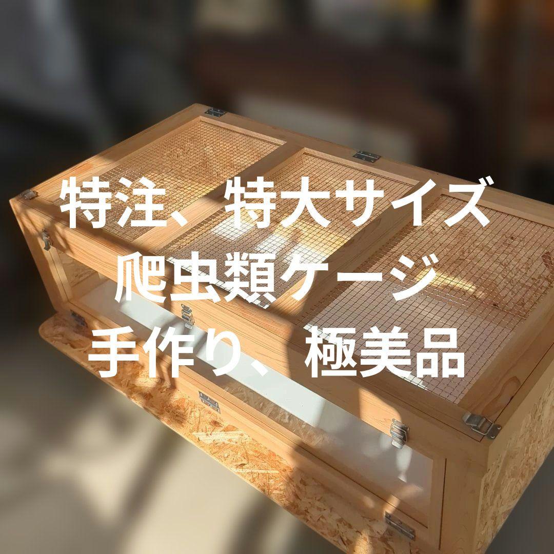 爬虫類ケージ(木製、特注) FandK爬虫類木製ケージ 特定動物ケージ 1800×900×600 - メルカリ