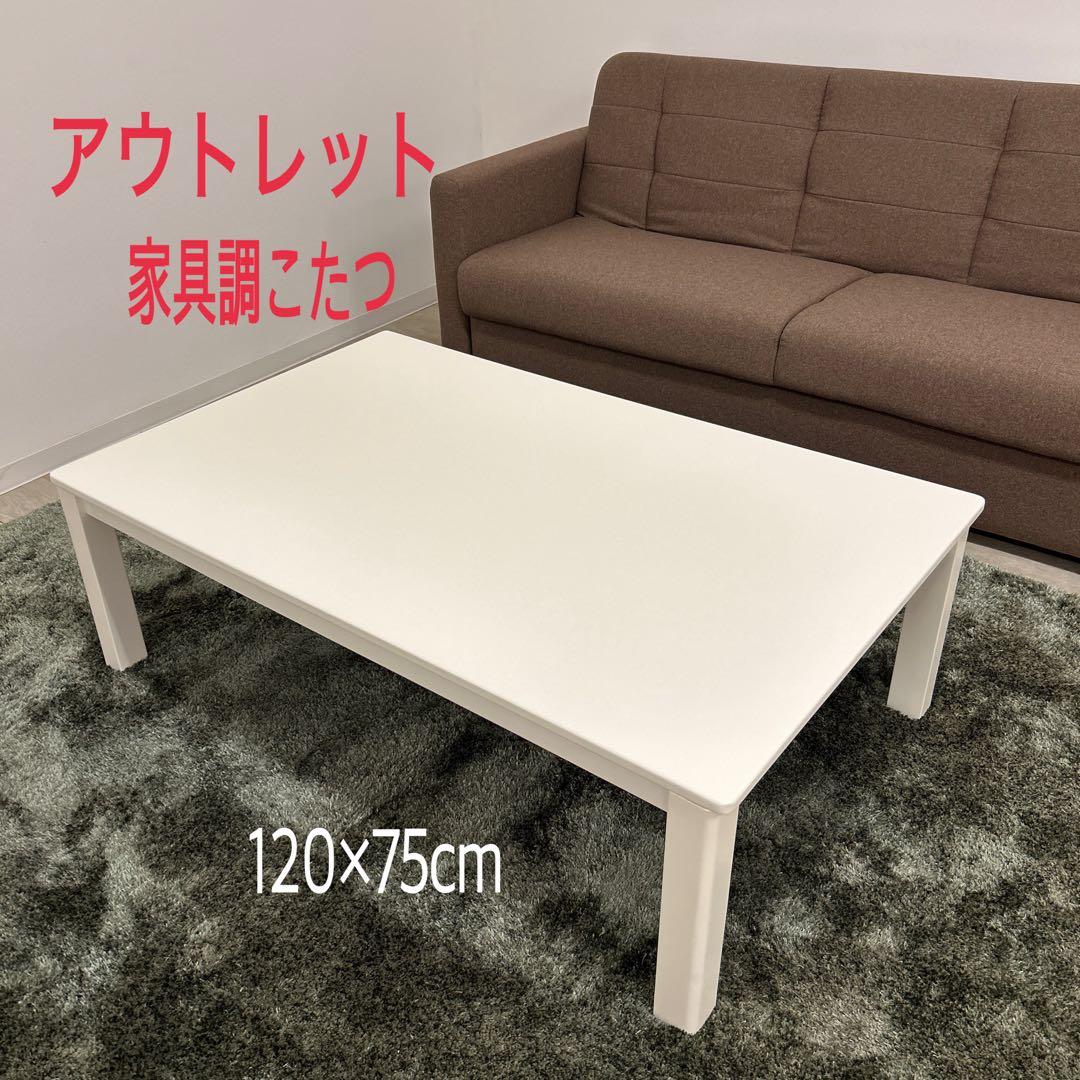アウトレット★白い家具調こたつ コタツテーブル120cm シンプルモダン 北欧風 ge-oth-ot-t-01100_1.jpg
