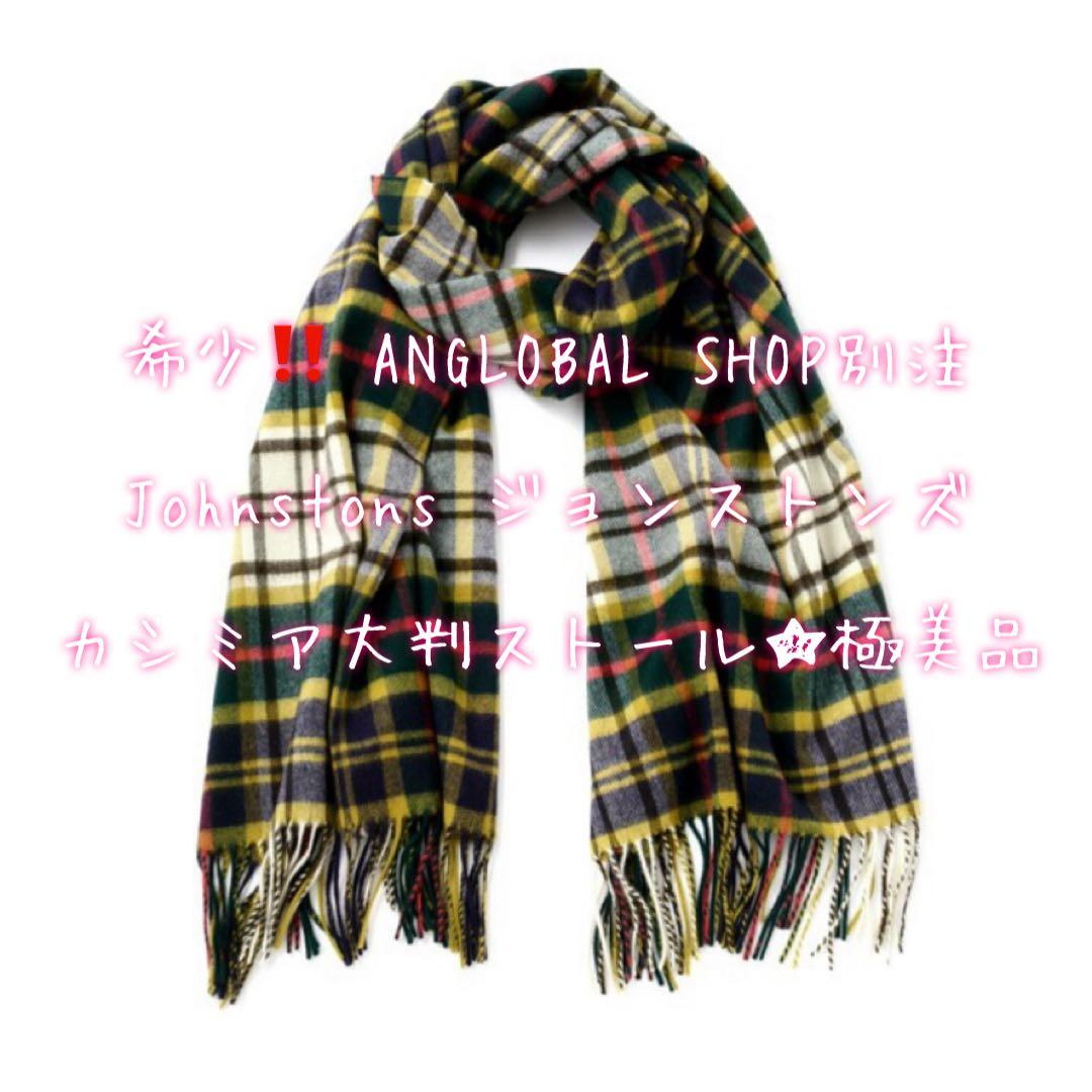 希少☆Johnstons ジョンストンズ アングローバルショップ別注ストール ジョンストンズ アングローバルショップ カシミヤ大判ストール | 中古