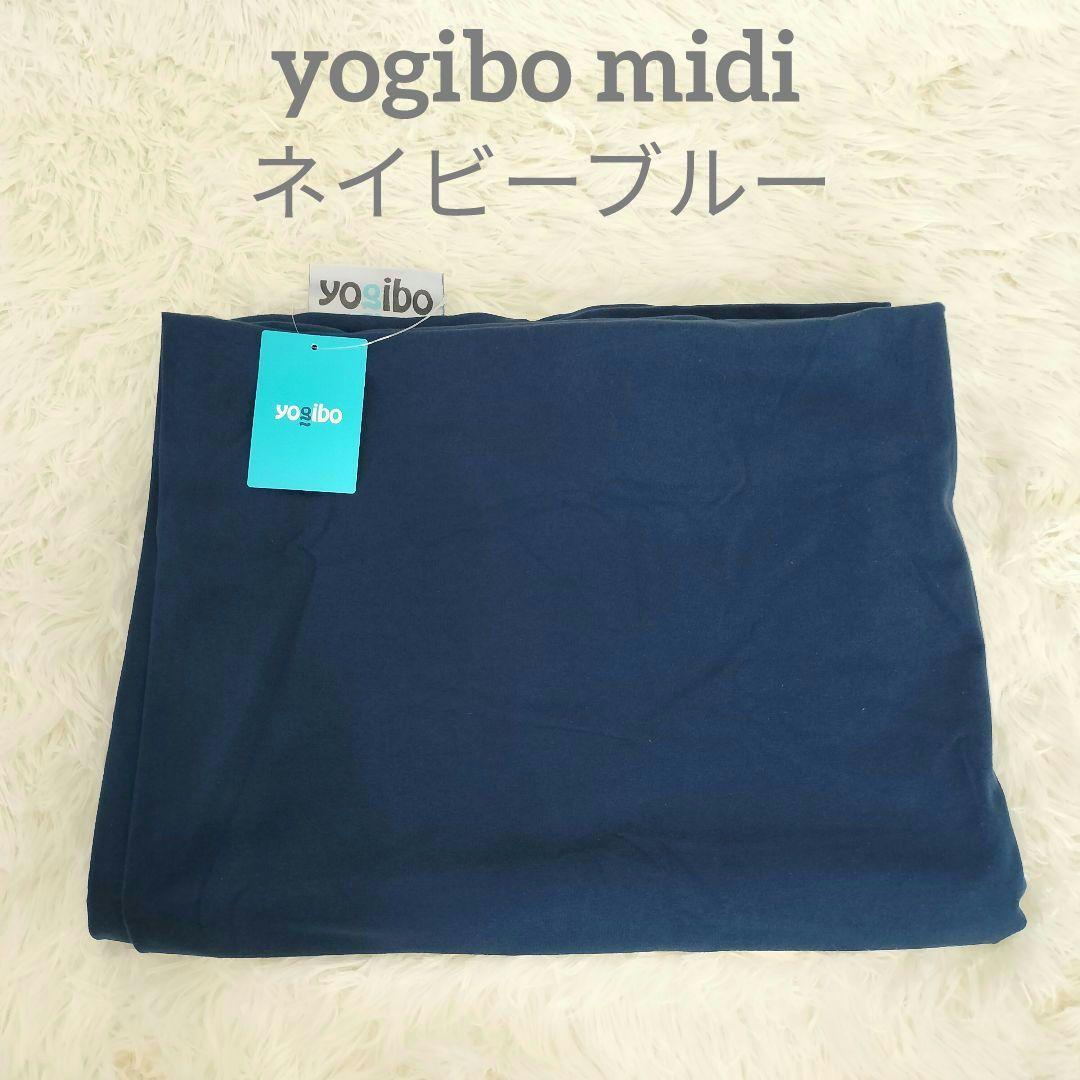 yogibo midi 専用カバー ネイビーブルー Amazon.co.jp: Yogibo Midi Cover ヨギボー ミディ 専用カバー