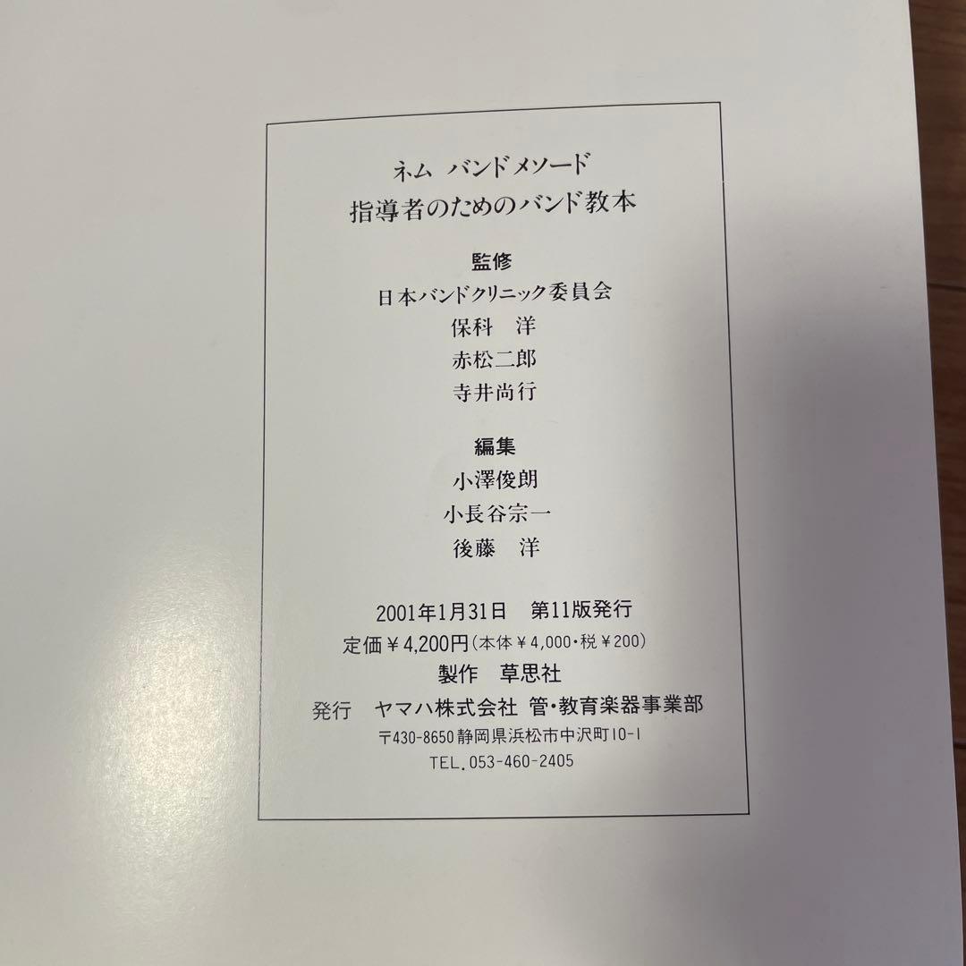 NEMU BAND METHOD 指導者のためのバンド教本 - メルカリ