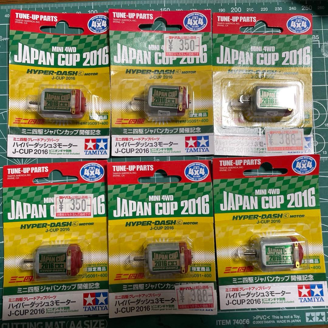 タミヤ ミニ四駆用モーター JC2016 6個セット　ハイパーダッシュ3 タミヤ ミニ四駆限定販売商品 ハイパーダッシュ3モーター J-CUP 2016