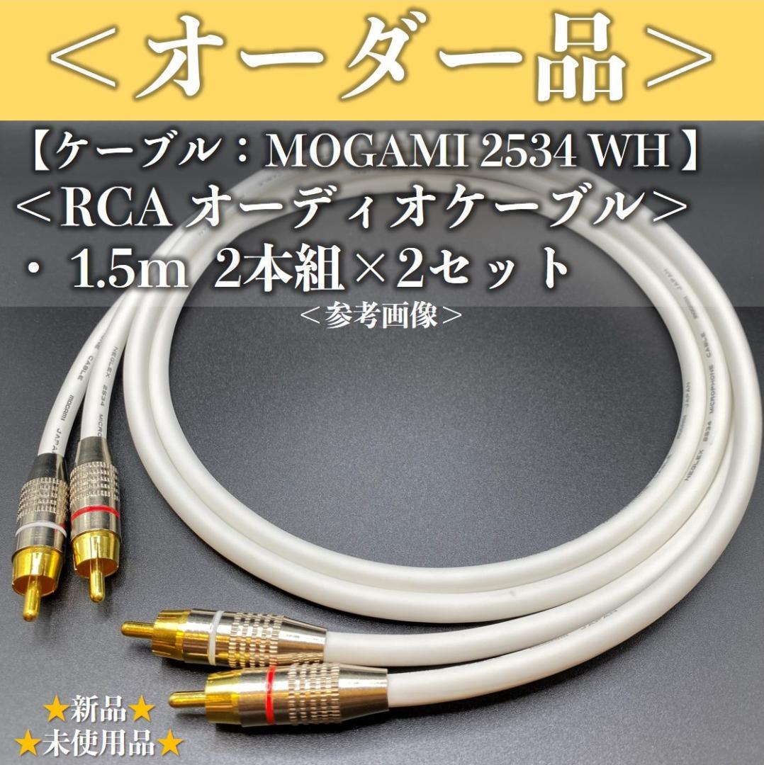オーダー品】MOGAMIモガミ2534WH 1.5m RCAケーブル組2セット - メルカリ