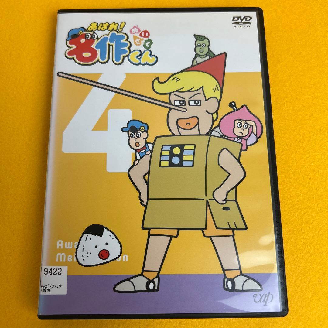 新品ケース》あはれ！名作くん DVD 4巻 （管1205） - メルカリ